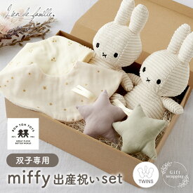 出産祝い 双子 セット miffy 双子用 女の子 男の子 名入れ 刺繍 スタイ よだれかけ 男女 女男 男男 女女 ふたご ギフト ベビー プレゼント 天使スタイ くすみカラー 人気 おしゃれ プレゼント ミッフィー Lien de famille リヤンドファミーユ