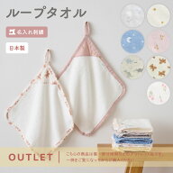 【アウトレット品】名入れ無料 日本製 ループ付きタオル 名入れ 刺繍 ネームタグ付き 綿 100% ループタオ…