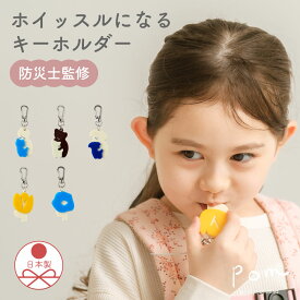 防災士監修 ホイッスル キーホルダー 防災 おしゃれ 笛 子ども 防犯 子供 こども 日本製 災害 キャンプ バーベキューアウトドア 学校 小学生 保育園 幼稚園 入学 入園 祝い アニマル お花 チューリップ くま テディ いぬ 犬 ねこ 猫 アクリル p30-006 全5色