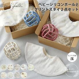 出産祝い 男の子 女の子 スタイ シリコンボール 名入れ ギフトセット 3000円 ベビー おしゃれ プレゼント ギフト ラッピング ベビーボール おもちゃ ファーストトイ 男女兼用 おめかし 歯がため 360度 ビブ よだれかけ 男女 ユニセックス 0歳 日本製 ガーゼ Lien de famille
