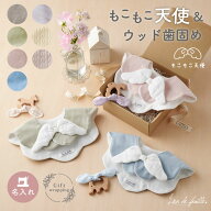 【400円OFFクーポン 6/4(木)20:00〜6/11(木)1:59まで】【名入れ】出産祝い ギフトセット スタイ 歯固め …