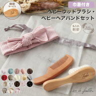 出産祝い ベビー ヘアブラシ コーム ヘアバンド セット 男の子 女の子 出産準備 ベビー用 ブラシ 名入れ …