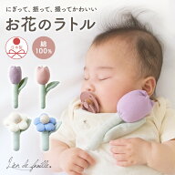 日本製 お花 ラトル 赤ちゃん ファーストトイ ガラガラ 0歳 孫 生後 半年 0歳児 生後 4ヶ月 6ヶ月 7ヶ月 …