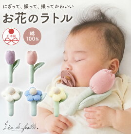【ランキング入賞】お花 ラトル ファーストトイ 日本製 綿100% 新生児 赤ちゃん ガラガラ チューリップ ベビー 女の子 男の子 出産祝い かわいい ナチュラル おしゃれ Lien de famille