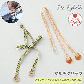 ベビーカー ブランケット クリップ マルチクリップ ベビー かわいい おしゃれ ギフト クリップ付 女の子 男の子 日本製 おもちゃクリップ 落下防止 F55-069 ピンク グリーン Lien de famille リヤンドファミーユ