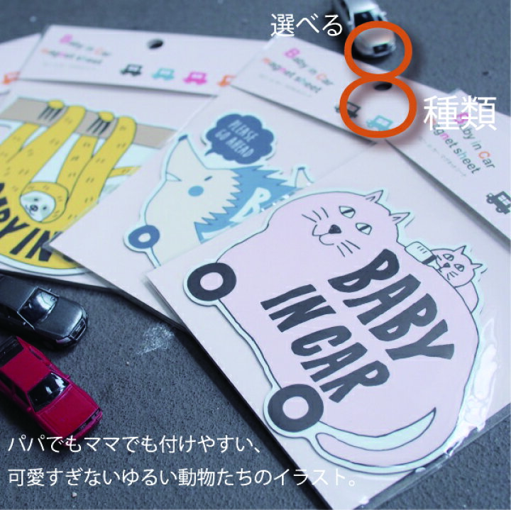 楽天市場 アウトドア お出かけ 送料無料 ベビーインカー マグネット 赤ちゃんが乗っています シール Babyincar 車 Kids Child キッズ 子供 外貼り グッズ 自動車 新生児 赤ちゃん乗車中 ねこ はりねずみ ハリネズミ ふくろう なまけもの フクロウ 猫 ネコ ベビーギフト