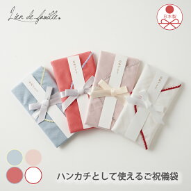 ｜日本製｜ご祝儀袋 ハンカチ シンプル 結婚 wedding おしゃれ かわいい 御祝儀 新築祝い 引っ越し祝い 3万 5万 10万 バースデー 入学祝 成人祝い 食い初め のしなし 祝儀 袋 封筒 御祝 のし袋 4色 Lien de famile リヤンドファミーユ