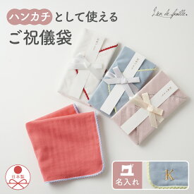 【夏季休業中 3%OFFクーポン発行 8/16(日）23:59まで】ご祝儀袋 名入れ ハンカチ 日本製 男の子 女の子 祝儀袋 のし袋 おしゃれ かわいい お宮参り お食い初め 結婚祝い 新築祝い 初節句 誕生日 1歳祝い 御祝 封筒 全16種類 Lien de famille