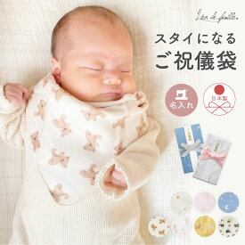 ｜楽天ランキング1位｜出産祝い 祝儀袋 スタイ になる のし袋 名入れ ご祝儀袋 お祝儀袋 御祝 かわいい 食い初め 1歳 お宮参り 初節句 誕生日 祝い ひなまつり 日本製 ハンカチ ガーゼ 男の子 女の子 袋 封筒 出産祝い袋 全16種類 Lien de famile リヤンドファミーユ