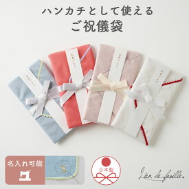 ｜日本製｜ご祝儀袋 ハンカチ シンプル 結婚 wedding おしゃれ かわいい 御祝儀 新築祝い 引っ越し祝い 3万 5万 10万 バースデー 入学祝 成人祝い 食い初め のしなし 祝儀 袋 封筒 御祝 のし袋 4色 Lien de famile リヤンドファミーユ