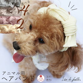 ペット ヘアバンド 犬猫 リボン リブヘアバンド 可愛い 4色 ピンク ベージュ グレー よく伸びる チワワ トイ プードル わんちゃん パグ ヨーキー マルチーズ ポメラニアン ダックスフンド パピヨン 猫 全4色 Lien de famille リヤンドファミーユ