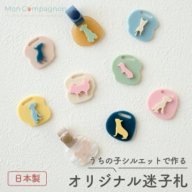名入れ 迷子札 犬 猫 ペットタグ アクリル製 おしゃれ かわいい 軽量 日本製 刻印無料 送料無料 ギフト 名前入り くすみカラー ネームプレート うちの子 Mon Compagnon モンコンパニョン