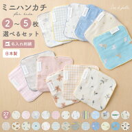 卒園記念品 こども ミニハンカチ 2枚セット 5枚セット ミニタオル ハンカチ 日本製 綿100 ガーゼ 小さめ …