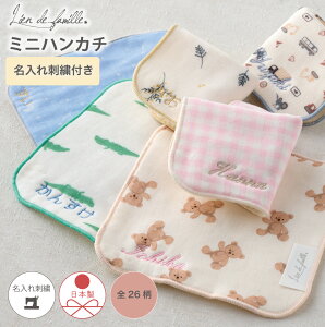 ミニハンカチ 名前入り イニシャル 刺繍 オーダー 15cm 日本製 綿100 小さめ ハンカチタオル 子供 小学生 まとめ 男の子 女の子 名前入り プチギフト 恐竜 クマ 星 赤ちゃん 出産祝い 保育園 小