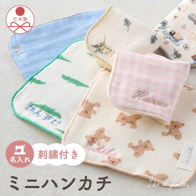 卒園記念品 ミニハンカチ 名前入り イニシャル 刺繍 オーダー 15cm 日本製 綿100 小さめ ハンカチ 子供 小学生 まとめ 男の子 女の子 名前入り プチギフト 恐竜 クマ 星 赤ちゃん 出産祝い 保育園 小学校 幼稚園 卒園祝い 入学祝 Lien de famille