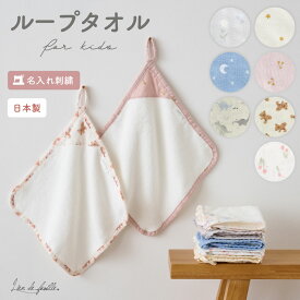 【100円OFFクーポン発行中 9/11(金）1:59まで】【名入れ】 ループ付きタオル 日本製 刺繍 ループタオル 綿100パーセント ネームタグ付き ハンドタオル 男の子 女の子 保育園 幼稚園 お名前タグ 入園準備 通園 通学 出産祝い プレゼント ギフト
