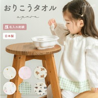 お食事エプロン タオルエプロン おりこうタオル 名入れ おしゃれ プレゼント 刺繍 保育園 幼稚園 1歳 0歳…