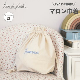 名入れ刺繍 巾着 綿100 ベージュ 30cm×32cm オムツポーチ 巾着袋 名入れ 男の子 女の子 プレゼント 小物入れ 名前入り 通園 通学 入園準備 入学準備 記念品 内祝い お礼ギフト 席札 おしゃれ 保育園 幼稚園 小学校 Lien de famille