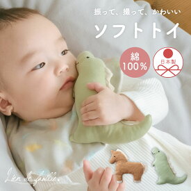日本製 ソフトトイ 恐竜 ポニー 0歳 クリスマスプレゼント パリパリ 赤ちゃん ファーストトイ ガラガラ 孫 生後 半年 0歳児 生後 2ヶ月 4ヶ月 6ヶ月 赤ちゃん向け かわいい 可愛い ナチュラル 2000円 3000円 綿100% 出産祝い 男の子 おしゃれ K60-173 Lien de famille
