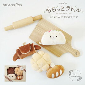 amanoppo もちっとラトル クロワッサン 出産祝い 男の子 女の子 ファーストトイ 0歳 おもちゃ 洗える ぬいぐるみ 赤ちゃん ベビー 2ヶ月 3ヶ月 5ヶ月 6ヶ月 くま クマ 絵本 布絵本 プレゼント 動物 アニマル 音が鳴る 持ち運び おでかけ 誕生日プレゼント