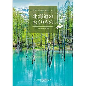 ハーモニック　カタログギフト北海道のおくりもの HDO-P　9,000円コース送料無料 出産内祝い 新築内祝い 快気祝い 結婚内祝い 成人内祝い 内祝い お返し 法要 引き出物 香典返し 粗供養　グルメカタログ