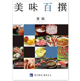 リンベルグルメカタログギフト美味百撰 亜麻（あま）送料無料 出産内祝い 新築内祝い 快気祝い 結婚内祝い 内祝い お返し 法要 引き出物 香典返し 粗供養