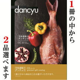 グルメカタログギフト ダンチュウ（dancyu）CEコース送料無料 出産内祝い 新築内祝い 快気祝い 結婚内祝い 内祝い お返し 法要 引き出物 香典返し 粗供養