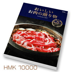 ハーモニック　「おいしいお肉の贈り物」10000円コース HMK送料無料 出産内祝い 新築内祝い 快気祝い 結婚内祝い 内祝い お返し 法要 引き出物 香典返し 粗供養　和牛　銘柄豚　鶏　マトン　肉　カタログ　選べる　お祝　御祝