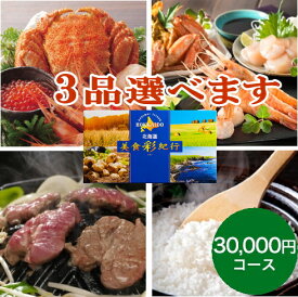 北海道 グルメ カタログギフト北海道 美食彩紀行 ポプラ 30,000円コース 出産内祝い 新築内祝い 快気祝い 結婚内祝い 成人内祝い 内祝い お返し 法要 引き出物 香典返し 粗供養