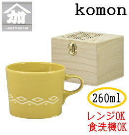 山加商店【komon】木箱入マグ（菱紋）【YMK80】化粧箱入　電子レンジ対応 食洗器対応 ギフト 約260ml イエロー 美濃焼　黄色　ご挨拶 ギフト 出産内祝 新築内祝 快気祝 結婚内祝 内祝 お返しプレゼント　マグカップ　食器　レンジOK　食洗機OK　和柄　日本製　御祝