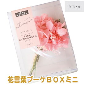 hikka　花言葉ブーケBOXミニ結婚お祝い　出産内祝い 出産お祝い 新築内祝 新築お祝い 引っ越しお祝い 快気祝 誕生日 プレゼント 記念品 記念日 母の日 父の日 敬老の日 ドライフラワー　プリザーブドフラワー　花　フラワー　おしゃれ　インテリア　御祝　ギフト