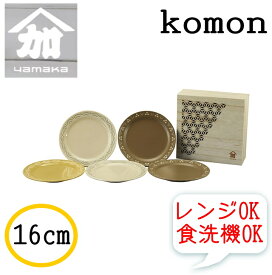 山加商店【komon】木箱入16cm小皿5枚セット【YMK80】プレート　ギフト 出産内祝 新築内祝 快気祝 結婚内祝い 内祝い お返し 木箱入 皿 小皿 レンジ対応 食洗器対応 16cm 5枚セット komon ケーキ皿 パン皿 食器 美濃焼 日本製 プレゼント　御祝　和柄