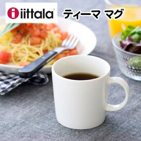 イッタラ iittalaティーマ マグ 300ml 結婚内祝い結婚お祝い　出産内祝い 出産お祝い 記念日 母の日 父の日 入学お祝い　食器 北欧ギフト ブランド 結婚祝い 内祝い　マグ