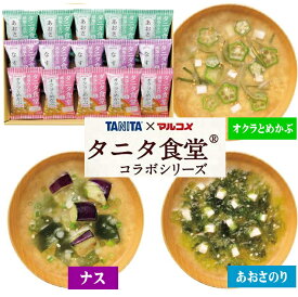 タニタ食堂監修 減塩みそ汁セット(マルコメ)ご挨拶 ギフト 出産内祝い 新築内祝い 快気祝い 結婚内祝い 内祝い お返し お中元 お歳暮 法要 引き出物 プレゼント　記念品 父の日　母の日　入学お祝い　フリーズドライ　お味噌汁　バースデー