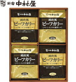 新宿中村屋純欧風ビーフカリー詰合せ内祝い　お返し　出産内祝い　快気祝　結婚内祝　法要　香典返し　父の日　母の日 記念品 卒業記念 記念品 入学内祝い 入学お祝い 就職お祝い 御祝　カレー　プレゼント　誕生日　レトルト　簡単　ギフト　敬老の日　ビーフカレー