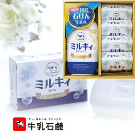 牛乳石鹸　ミルキィボディソープセット引越し ご挨拶 洗顔 バス　ギフト　 御礼 　プレゼント 　記念品 誕生日 母の日 内祝 お返し 快気祝い 結婚内祝い　香典返し　法要