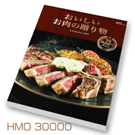 ハーモニック　「おいしいお肉の贈り物」30000円コース HMO　カタログギフト送料無料 出産内祝い 新築内祝い 快気祝い 結婚内祝い 内祝い お返し 法要 引き出物 香典返し 粗供養　和牛　銘柄豚　鶏　マトン　肉　カタログ　選べる　お祝　御祝