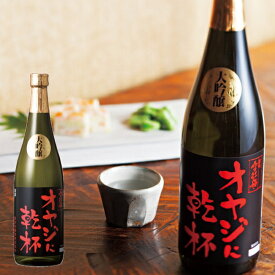 父の日☆越後雪紅梅　オヤジに乾杯　大吟醸（720ml）プレゼント・2024・ギフト・父の日・父の日限定・酒・ 大吟醸・メッセージラベル・感謝・爽やか・吟醸香・スッキリとした喉ごし・ふくよかな余韻・限定デザイン・インパクト