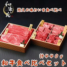 父の日☆和牛食べ比べセット（計440g）1人前　2人前　おいしい　おすすめ　送料無料　2024　伝統　兵庫県　神戸牛カルビ　バラ　サイコロステーキ　焼肉　ステーキ　三田和牛　赤身　　牛　肉　プレゼン　父の日 父の日限定