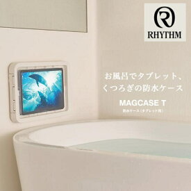 リズム　rhythmタブレット用 防水ケース　MAGCASE 　マグケース ティーおふろ タブレット 防水 ケース お風呂 ipad 対応 マグネット　角度調節 　おふろでタブレット 防水ケース 日本製 防水 IPX7　バスグッズ　バス　スマホ 壁掛け 白　黒　送料無料　バスタイム