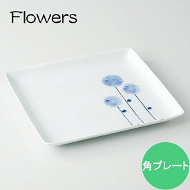 【波佐見焼】flowers　角プレートhasami フラワーズ 北欧 食器 器 スープ皿 サラダ皿 和 和食器 和モダン 可愛いギフト 出産内祝い 新築内祝い 快気祝い 結婚内祝い 内祝い お返し　おしゃれ　浜陶