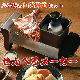 せんべろメーカー卓上 晩酌 グリル おでん 網焼き 焼肉 焼き鳥 コンパクト いえ呑み キッチン 簡単 手軽 おいしい 名人 熱燗 送料無料