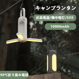 キャンプランタン led ライティング 360°無段階調光 応急電源 懐中電灯 ミニ SOS緊急ライト TYPE-C充電式 ホールド 吊り下げ/置き型 小型ライト 軽量 キャンプ 登山 夜釣り 停電 防災応急 非常用 夜桜 車中泊 シンプル 10000mAh