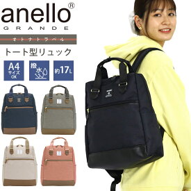 アネログランデ トートリュック anello GRANDE リュックサック メンズ レディース ユニセックス トート型リュック リュック バッグ かばん 通学 通勤 A4 B5 10ポケット 17L 撥水 おしゃれ 人気 上品 シボ合皮 オトナトラベル GHM0511