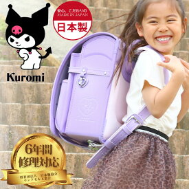 【2024新作】 ランドセル 女の子 クロミ kuromi サンリオ 日本製 A4ファイル ワンタッチロック かわいい 女子 キャラクター A4対応 大きい 帝人コードレ 持ち手 ハンドル 軽い A4 小学校 新入学 入学 お祝い 入学祝 学校 通学 人気 2024年度 プレゼント SR1335PUA-4