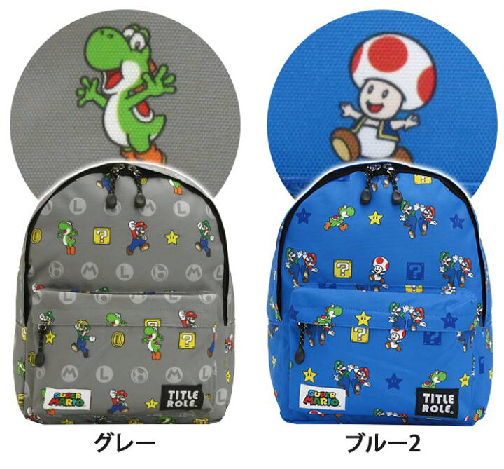 楽天市場 スーパーマリオ キッズリュック 子供 リュック 女の子 女児 グッズ 通園バッグ キッズリュックサック 通園リュック 通園 バッグ バックパック かばん マリカー マリオ ルイージ ヨッシー キノピオ クッパ ノコノコ かわいい おしゃれ キャラクター B5
