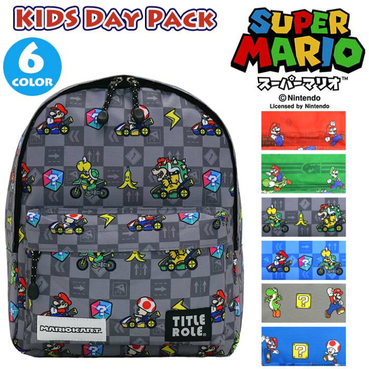 楽天市場 スーパーマリオ キッズリュック 子供 リュック こども ジュニア グッズ 通園バッグ キッズリュックサック 通園リュック 通園 バッグ バックパック かばん マリカー マリオ ルイージ ヨッシー キノピオ クッパ ノコノコ かわいい おしゃれ キャラクター B5