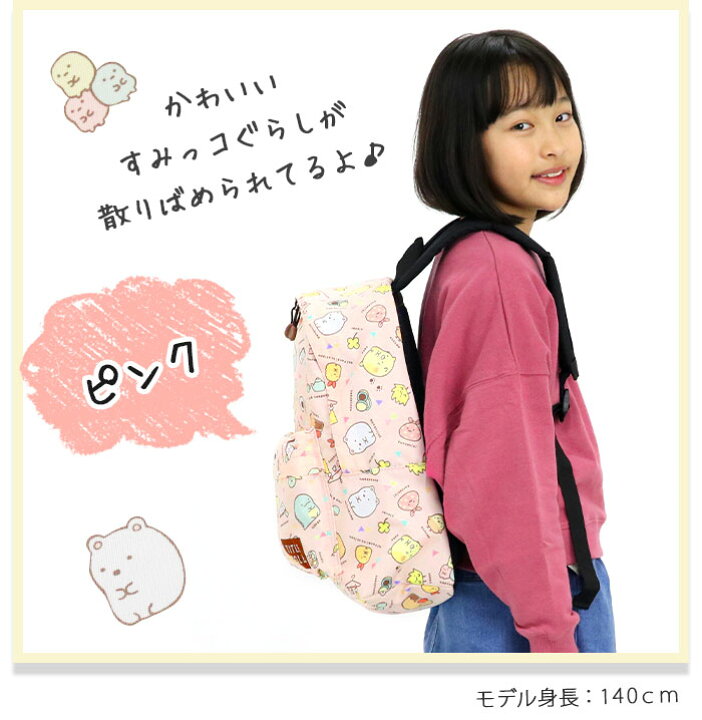楽天市場】リュック キッズ すみっコぐらし 女子 キッズリュック ジュニア ジュニアバッグ デイパック バックパック 通園 保育園 幼稚園 A4 バッグ カバン 女の子 女児 年長 年中 入園 小学生 低学年 かわいい 遠足 子ども キッズ用 リュックサック Sumikkogurashi ... 楽天市場】リュック キッズ すみっコぐらし 女子 キッズリュック ジュニア ジュニアバッグ デイパック バックパック 通園 保育園 幼稚園 A4 バッグ カバン 女の子 女児 年長 年中 入園 小学生 低学年 かわいい 遠足 子ども キッズ用 リュックサック Sumikkogurashi ...