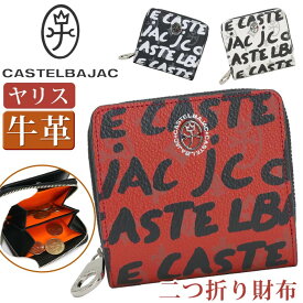 カステルバジャック 財布 CASTELBAJAC メンズ レディース二つ折り財布 ヤリス 二つ折り 折財布 折れ財布 ウォレット 牛革 革 革財布 ユニセックス 男性 男 メンズ財布 本革 お財布 おしゃれ ビジネス ブラック 黒 仕事 通勤 上質 人気 ギフト プレゼント 就職祝い 62602