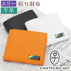 カステルバジャック 財布 CASTELBAJAC メンズ レディース エリー 二つ折り財布 二つ折り 折財布 折れ財布 ウォレット 牛革 革財布 ユニセックス 男性 メンズ財布 本革 お財布 おしゃれ ビジネス 黒 仕事 通勤 人気 ギフト プレゼント 就職祝い 【CPT】 82613